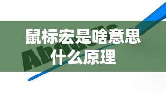 鼠标宏是啥意思什么原理  第1张