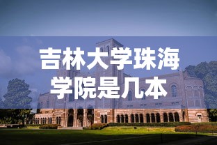 吉林大学珠海学院是几本  第1张