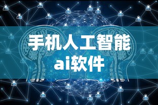 手机人工智能ai软件  第1张
