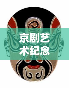 京剧艺术纪念币  第1张