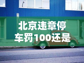 北京违章停车罚100还是200  第1张