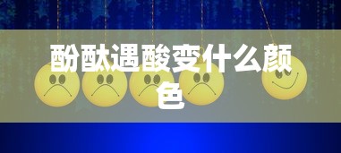 酚酞遇酸变什么颜色  第1张