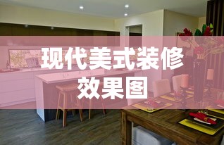现代美式装修效果图  第1张
