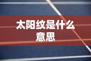 太阳纹是什么意思  第1张