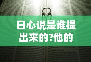 日心说是谁提出来的?他的著作是什么  第1张