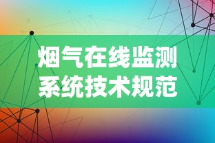 烟气在线监测系统技术规范  第1张