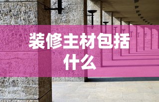装修主材包括什么  第1张