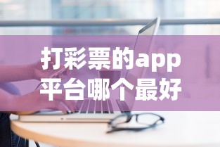 打彩票的app平台哪个最好  第1张