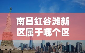 南昌红谷滩新区属于哪个区  第1张