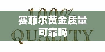 赛菲尔黄金质量可靠吗  第1张