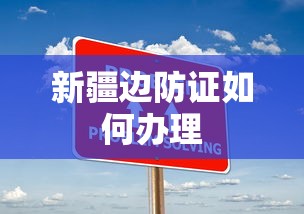 新疆边防证如何办理  第1张