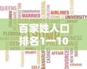 百家姓人口排名1一100名  第1张
