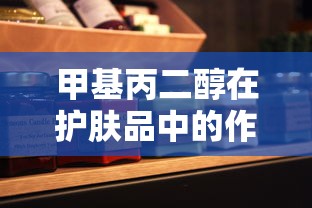 甲基丙二醇在护肤品中的作用  第1张