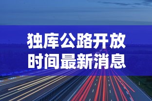 独库公路开放时间最新消息  第1张