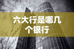 六大行是哪几个银行  第1张