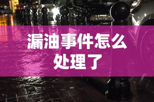 漏油事件怎么处理了  第1张