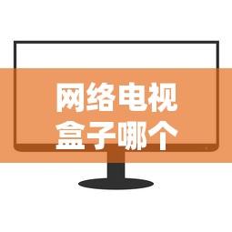 网络电视盒子哪个最好用  第1张