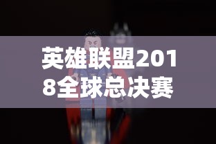 英雄联盟2018全球总决赛  第1张