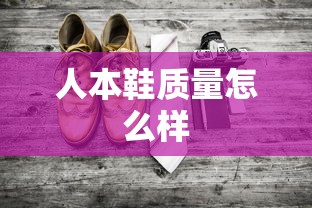 人本鞋质量怎么样  第1张
