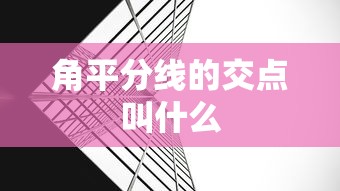 角平分线的交点叫什么  第1张