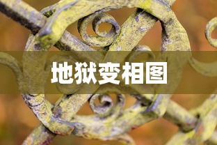 地狱变相图  第1张