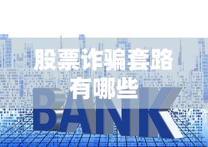股票诈骗套路有哪些  第1张