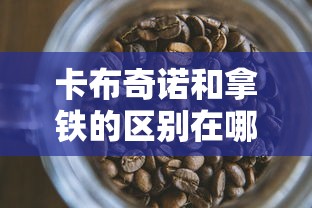 卡布奇诺和拿铁的区别在哪里  第1张