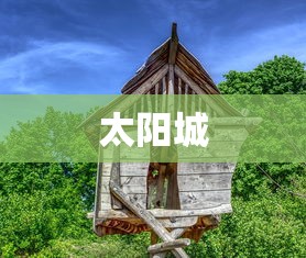 太阳城  第1张