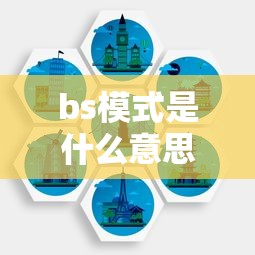 bs模式是什么意思啊  第1张