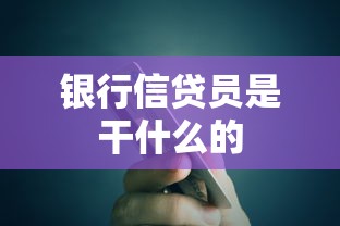 银行信贷员是干什么的  第1张