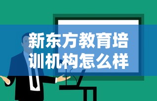 新东方教育培训机构怎么样  第1张
