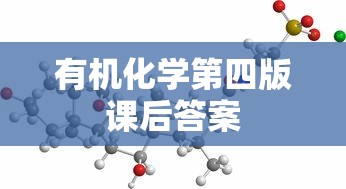 有机化学第四版课后答案  第1张
