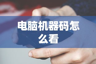 电脑机器码怎么看  第1张
