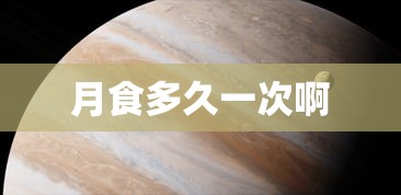 月食多久一次啊  第1张
