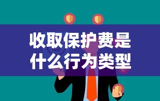 收取保护费是什么行为类型  第1张