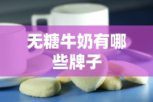 无糖牛奶有哪些牌子  第1张