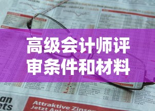 高级会计师评审条件和材料  第1张