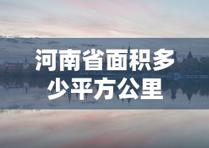 河南省面积多少平方公里  第1张