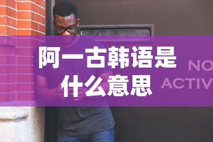 阿一古韩语是什么意思  第1张