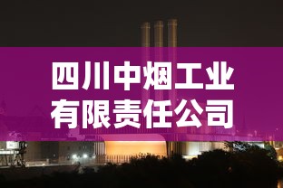 四川中烟工业有限责任公司  第1张