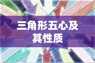 三角形五心及其性质  第1张
