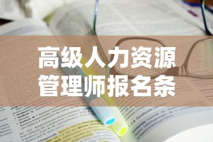 高级人力资源管理师报名条件  第1张