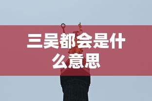 三吴都会是什么意思  第1张