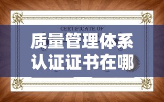 质量管理体系认证证书在哪里办  第1张