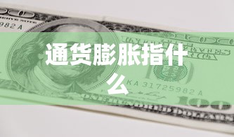 通货膨胀指什么  第1张