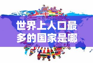 世界上人口最多的国家是哪个国家  第1张