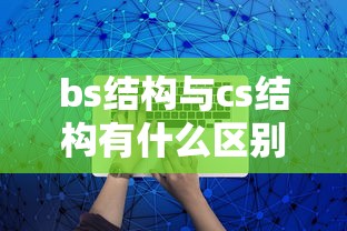 bs结构与cs结构有什么区别  第1张