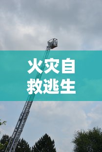 火灾自救逃生方法  第1张