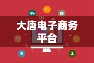 大唐电子商务平台  第1张