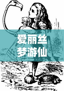 爱丽丝梦游仙境作者简介  第1张
